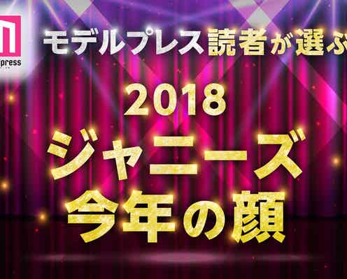 読者が選ぶ「18年ジャニーズ版・今年の顔」ランキングを発表<1位~10位>