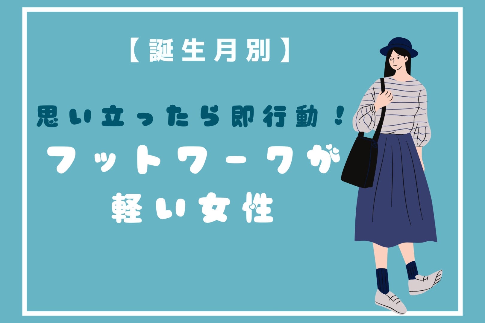 【誕生月別】思い立ったら即行動！フットワークが軽い女性ランキング＜最下位～第１０位＞