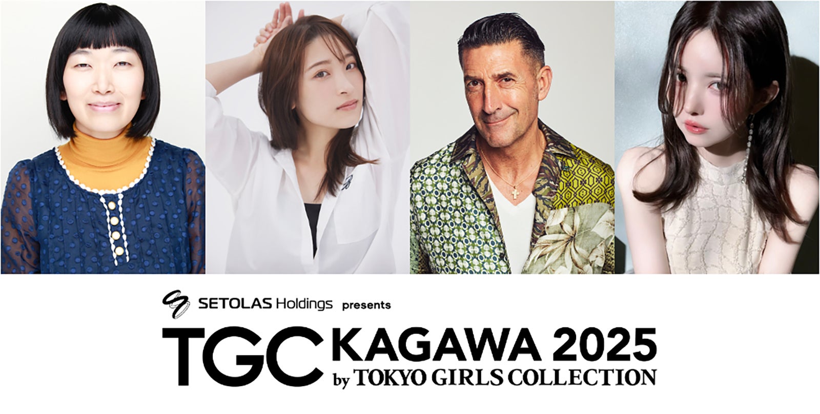 たんぽぽ川村エミコ・益若つばさら「TGC香川2025」出演決定 チャンス学校チェンジ科STAGE登場