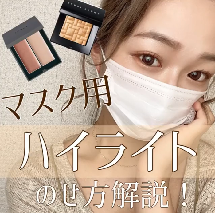 マスクでも盛れる!プロが教えるハイライトののせ方