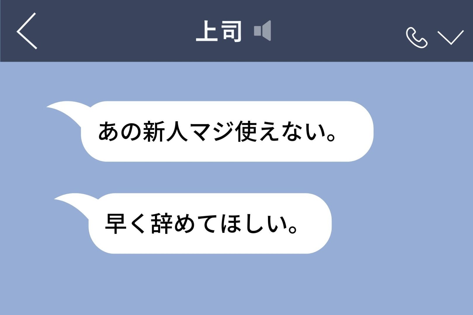 「あの新人マジ使えない。早く辞めてほしい」上司のLINEが“本人”に届いた朝→スクショを撮った私がとった行動