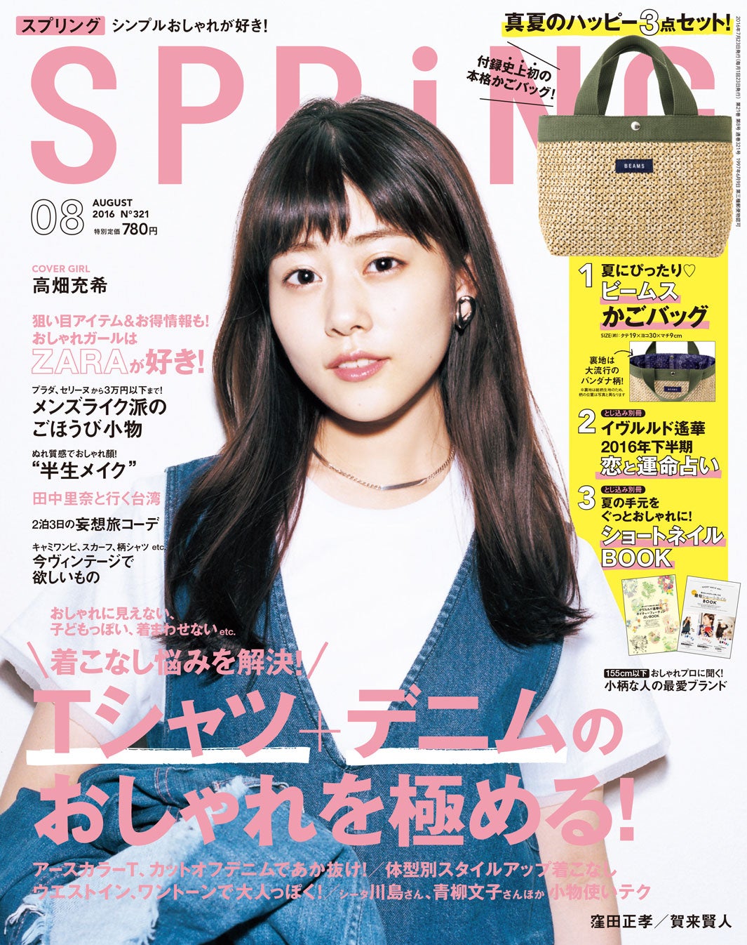 「SPRiNG」8月号（宝島社、6月23日発売）表紙：高畑充希／画像提供：宝島社