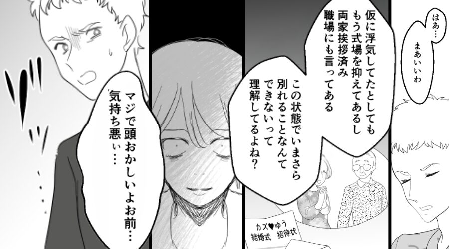 婚約者に浮気疑惑！しかし「いまさら別れられないよね？」⇒彼女がとった行動に…“婚約者が”ゾッ！？