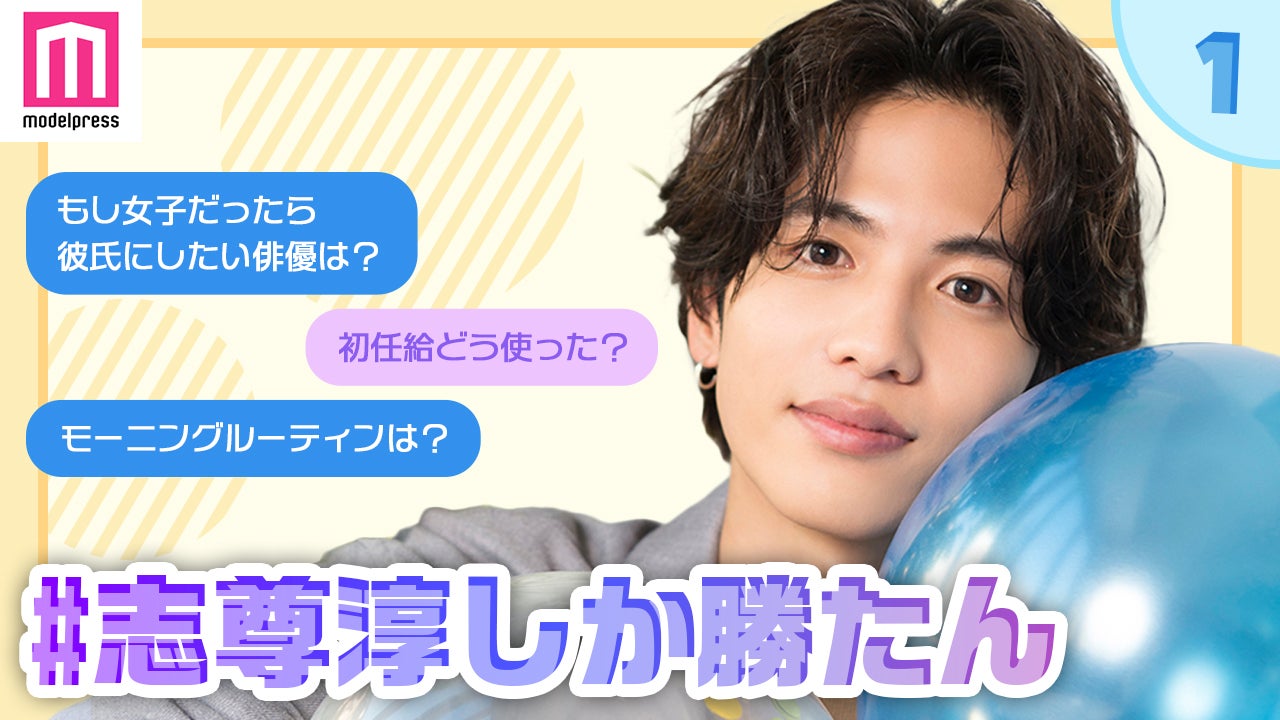 志尊淳／「＃志尊淳しか勝たん」企画（C）モデルプレス