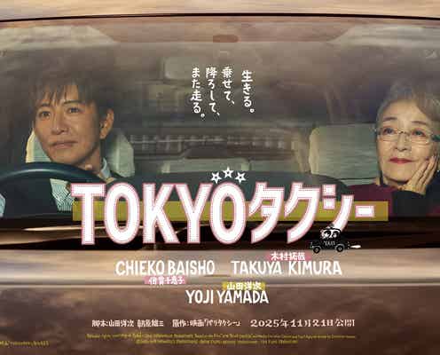 木村拓哉、倍賞千恵子&山田洋次監督と“抱擁”クランクアップ 本編シーン&ポスターも解禁【TOKYOタクシー】