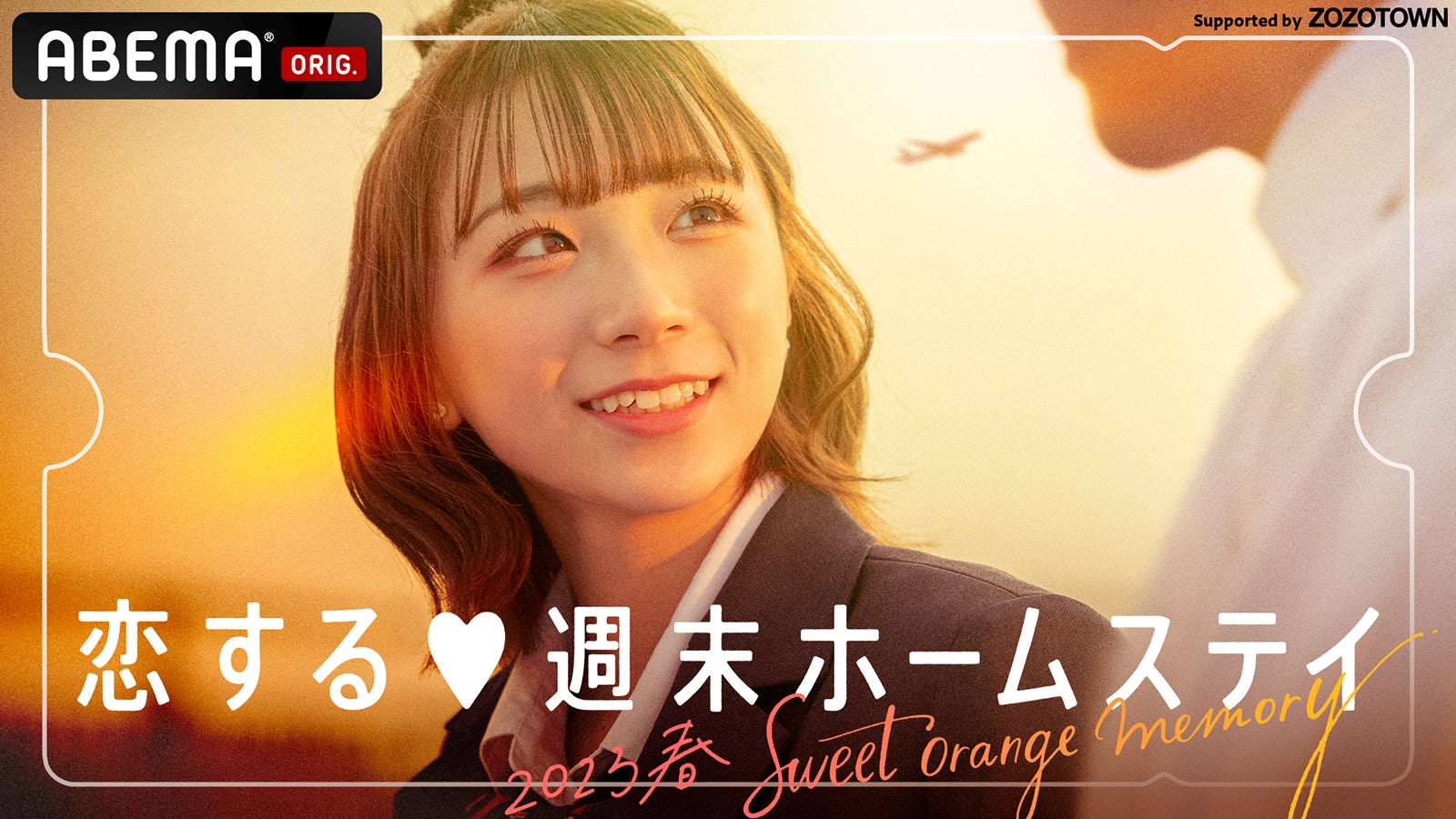 「恋する◆週末ホームステイ 2023春 ～Sweet Orange Memory～」（C）AbemaTV