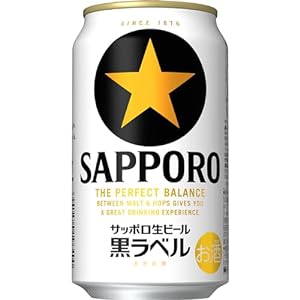 「サッポロ生ビール黒ラベル」