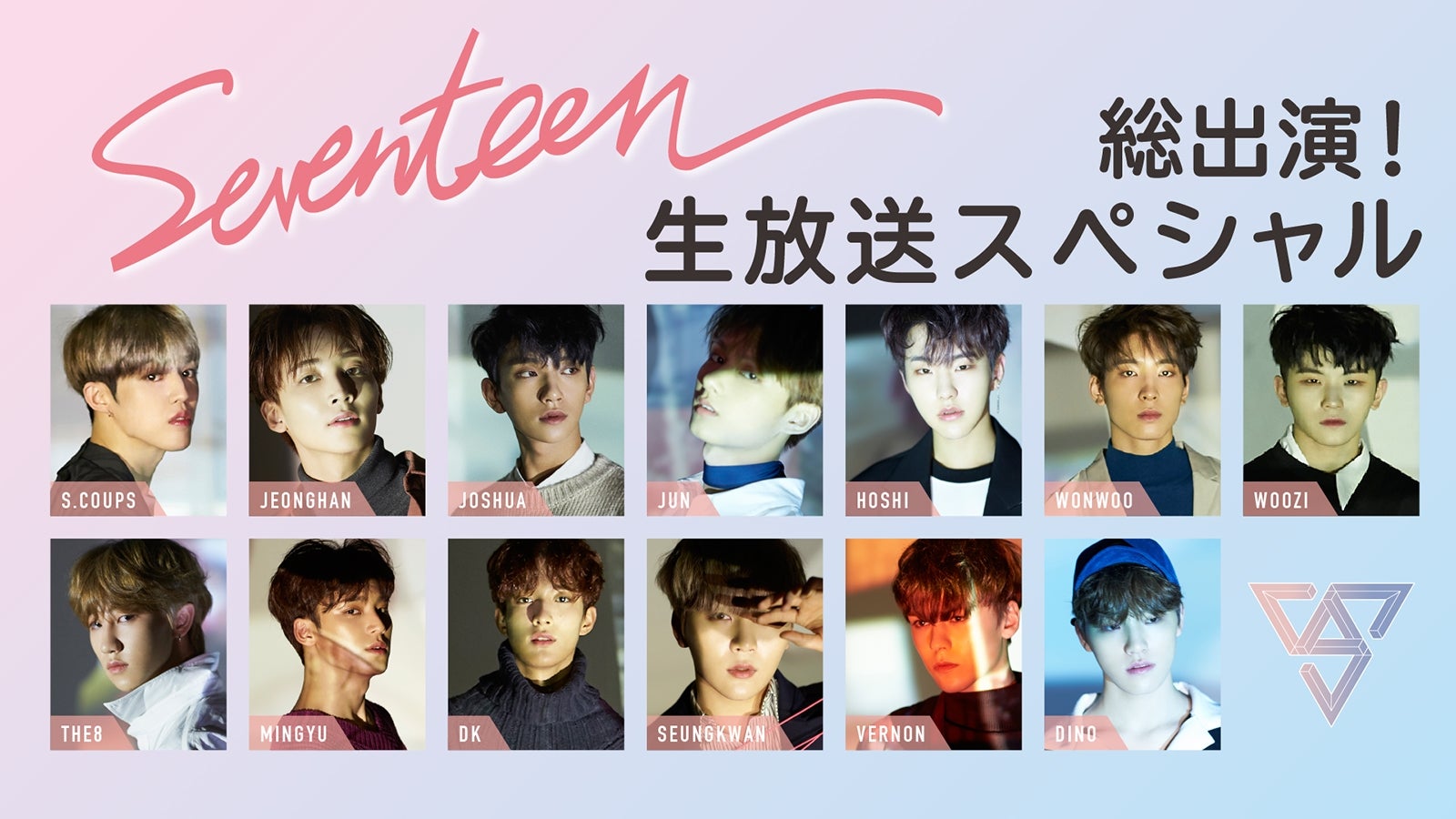 【日本デビュー決定！】SEVENTEEN総出演！生放送スペシャル（C）AbemaTV