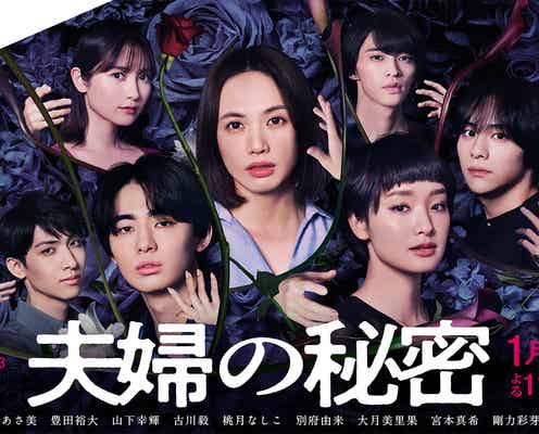 臼田あさ美&剛力彩芽らが翻弄される “闇堕ち・愛憎”漂うメインビジュアル公開<夫婦の秘密>