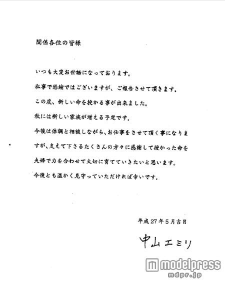 中山エミリ、第1子妊娠<所属事務所FAX>