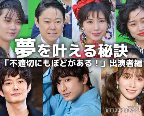 阿部サダヲ・仲里依紗・磯村勇斗…「不適切にもほどがある!」出演者の“夢を叶える秘訣”