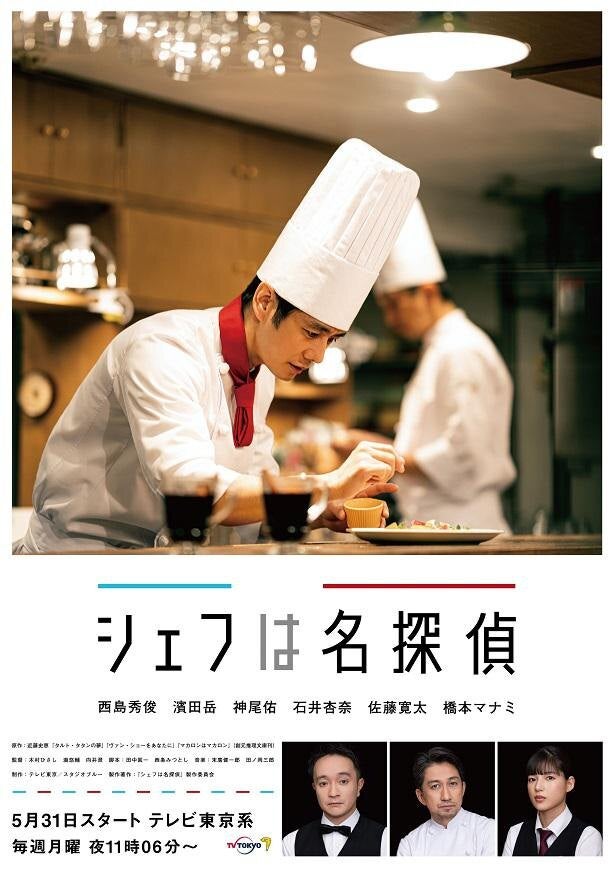 西島秀俊主演 シェフは名探偵 ワタナベアニが手掛けたメインビジュアル公開 モデルプレス 西島秀俊主演 シェフは名探偵 ワタナベアニが手掛けたメインビジュアル公開 モデルプレス