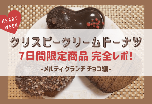 クリスピー クリーム ドーナツ バレンタイン限定 メルティ クランチ チョコ 実食レポ もうすぐ終了 モデルプレス