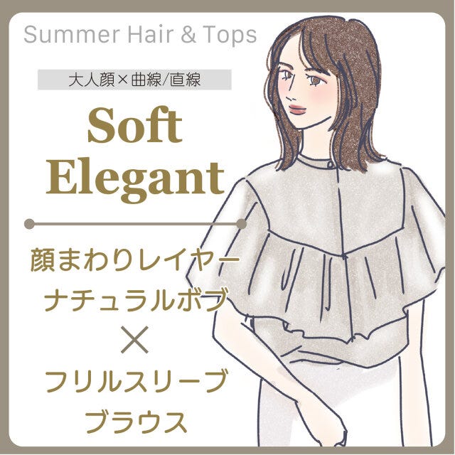 ソフトエレガントさんにおすすめのヘアスタイル＆トップス