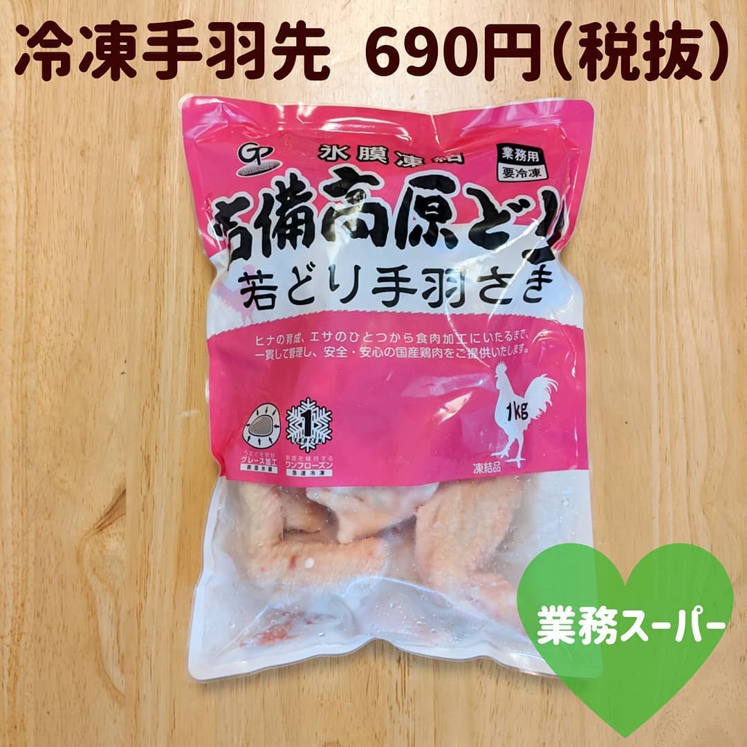 業務スーパー冷凍手羽先