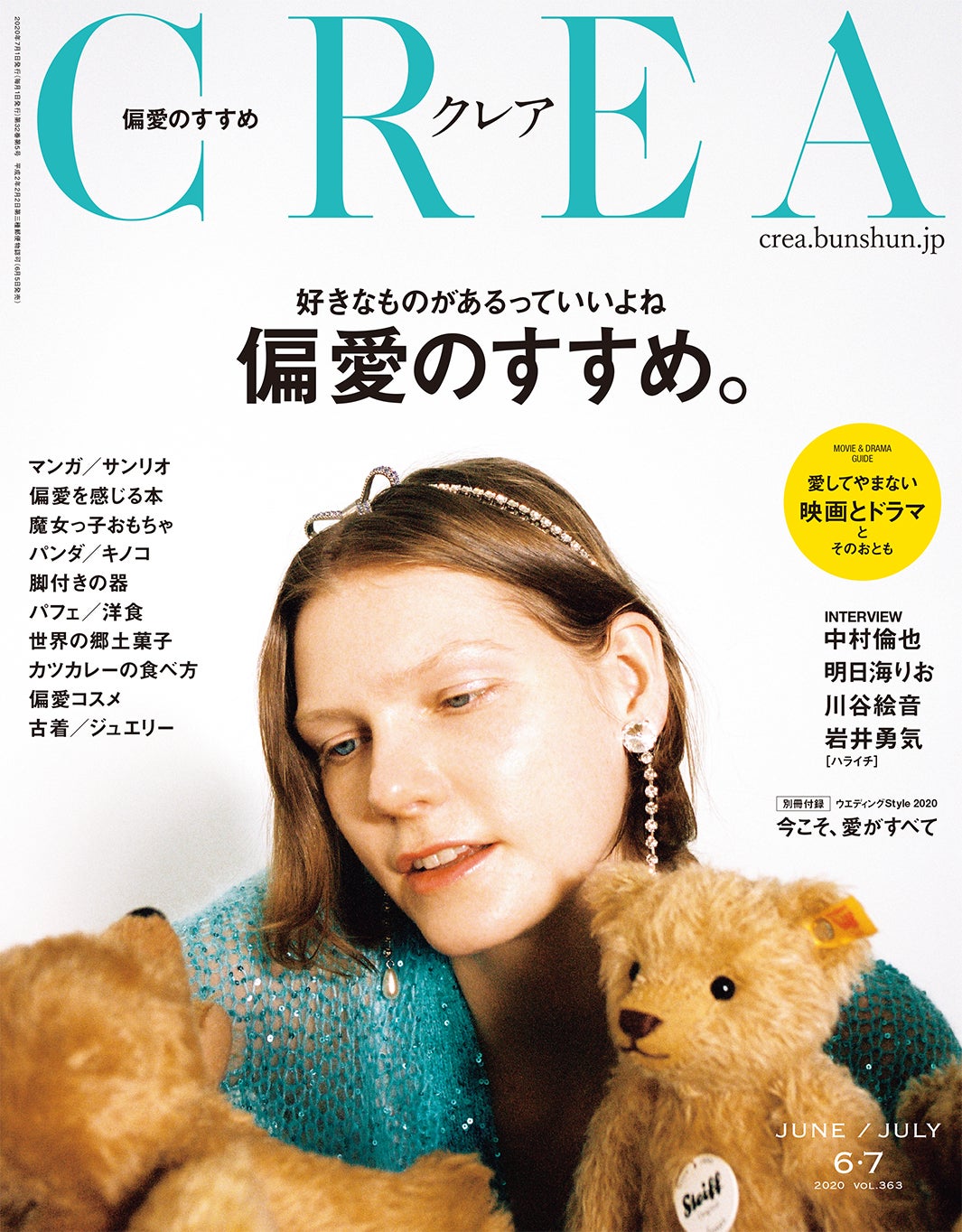 「CREA」6・7月号(文藝春秋、2020年6月5日発売）（提供写真）