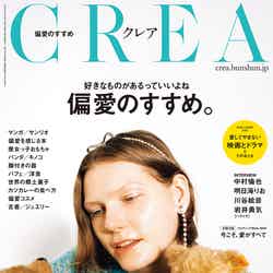 「CREA」6・7月号(文藝春秋、2020年6月5日発売）（提供写真）