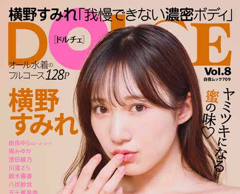 横野すみれ、胸元にはちみつで甘さ全開“濃密ボディ”披露