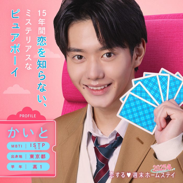 田代魁音「恋する◆週末ホームステイ 2025冬」(C)AbemaTV, Inc.