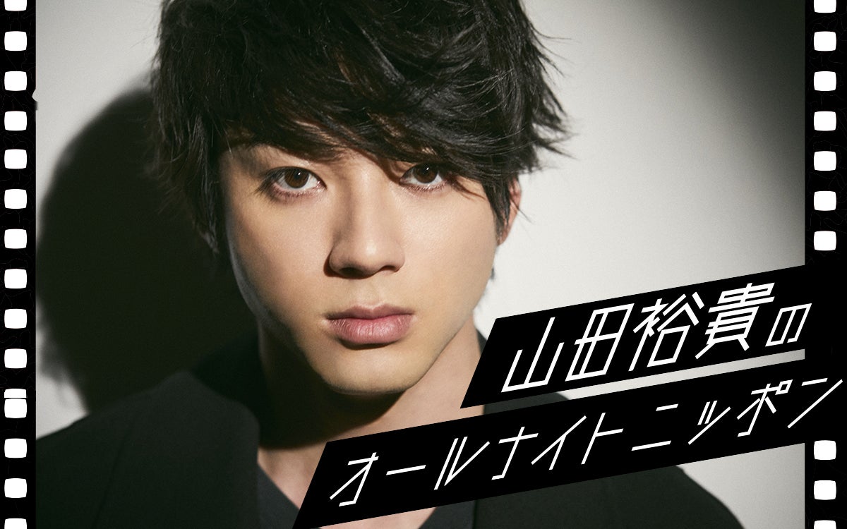 山田裕貴 （提供写真）