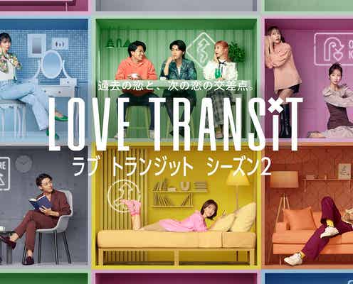 「ラブ トランジット」シーズン2元カップル男女10人、詳細プロフィール公開 参加理由など赤裸々に語る【年齢・職業・インタビュー映像・インスタ】