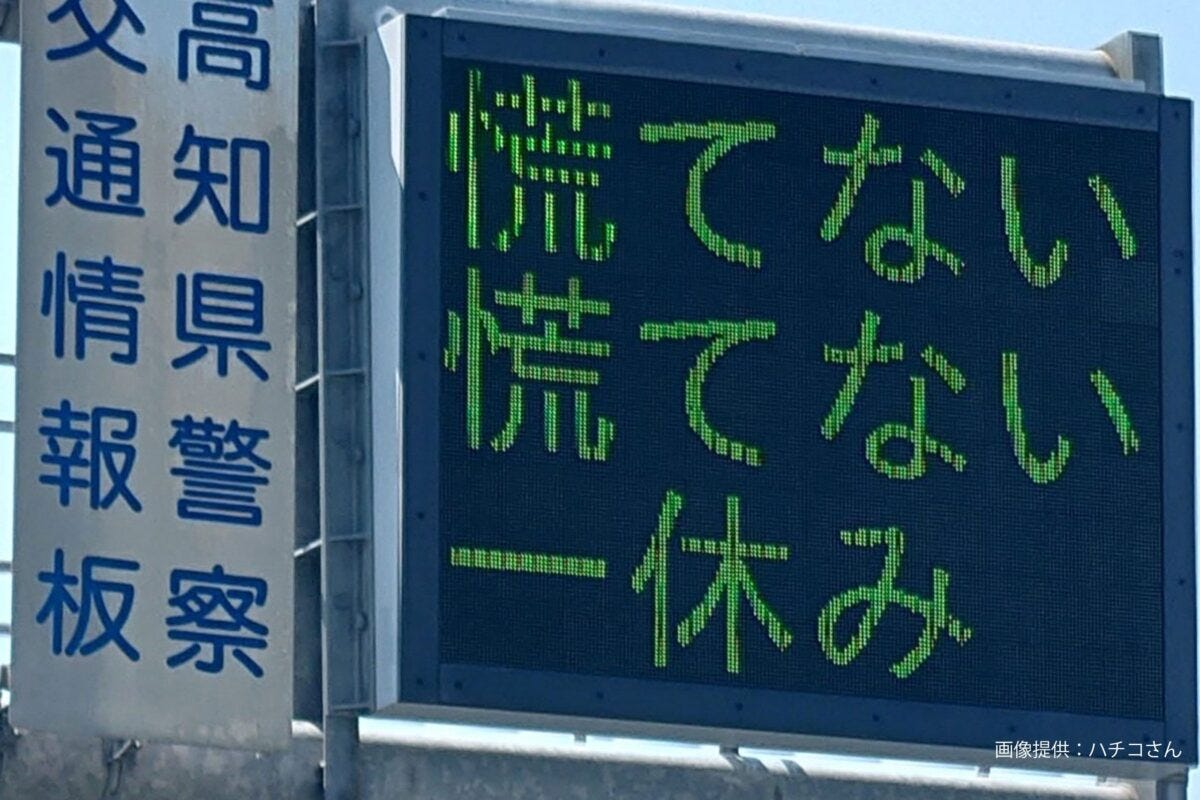 高知県の交通情報板