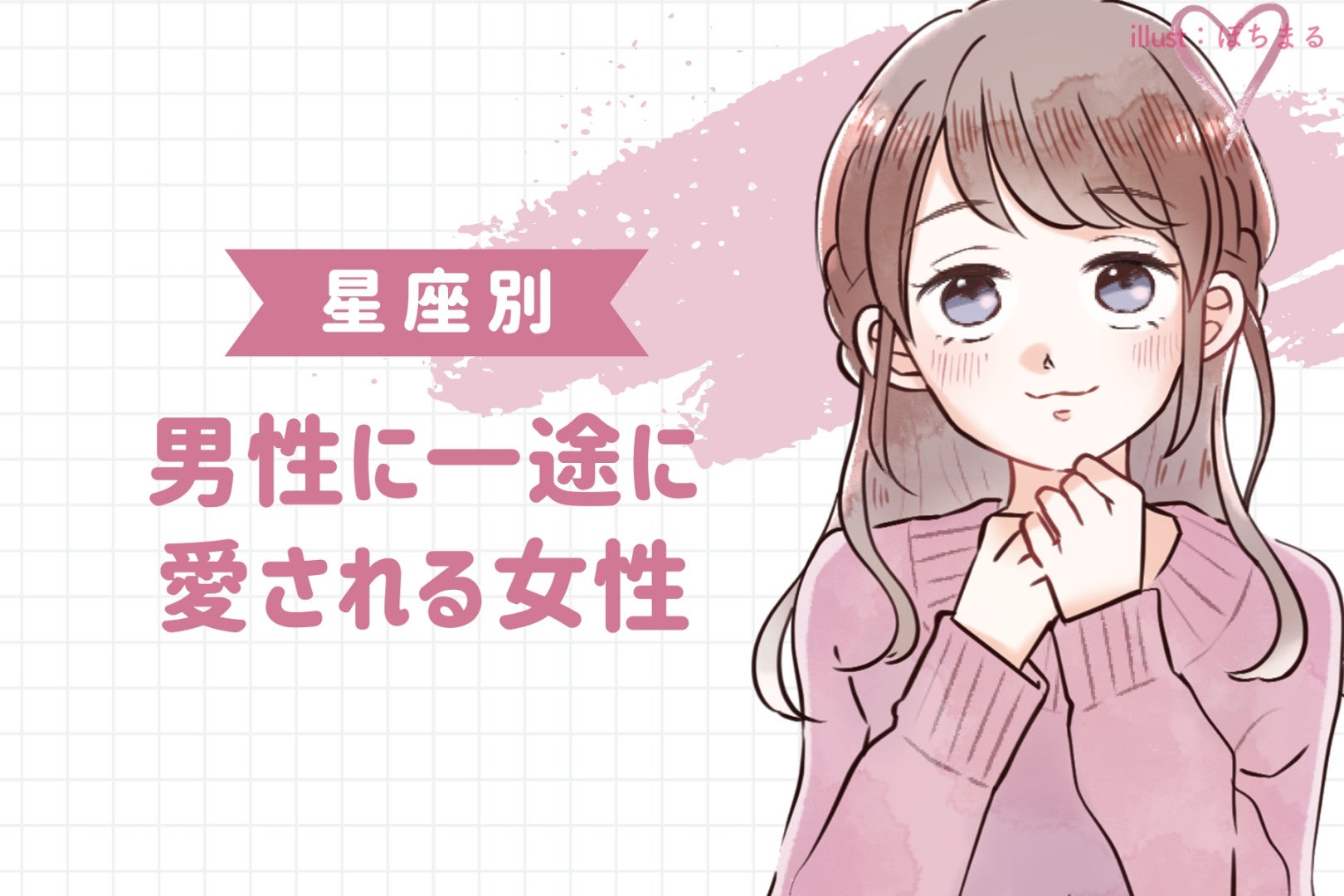 【誕生月別】誰もが羨む...！男性に一途に愛される女性ランキング＜第１位～第３位＞