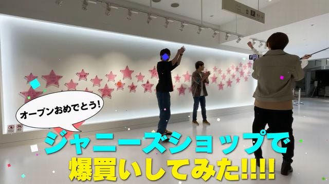 ジャにのちゃんねる ジャニーズショップで爆買い 先輩イジリ で盛り上がる一幕も モデルプレス