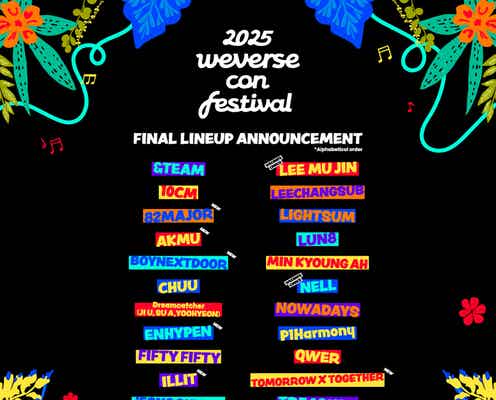 TXT・ENHYPEN・LE SSERAFIMら「Weverse Con Festival」3年連続出演決定 最終ラインナップ発表