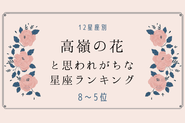 12星座別 高嶺の花 と思われがちな星座ランキング 8位 5位 モデルプレス