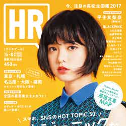 『HR』5・6号（2017年4月8日発売）／表紙：平手友梨奈（画像提供：グラフィティ）