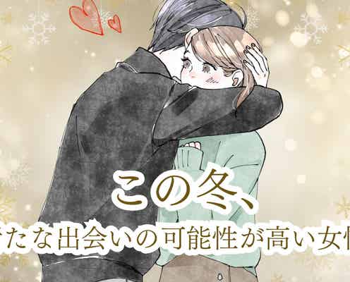 【誕生月別】「まだ諦めないで」この冬、新たな出会いの可能性が高い女性ランキング<第1位~第3位>