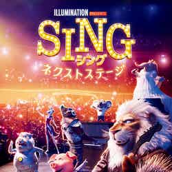 『SING／シング：ネクストステージ』（C）2021 Universal Studios. All Rights  Reserved.