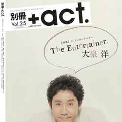 「別冊＋act.」25号（2017年11月24日発売、ワニブックス）裏表紙：大泉洋／画像提供：ワニブックス