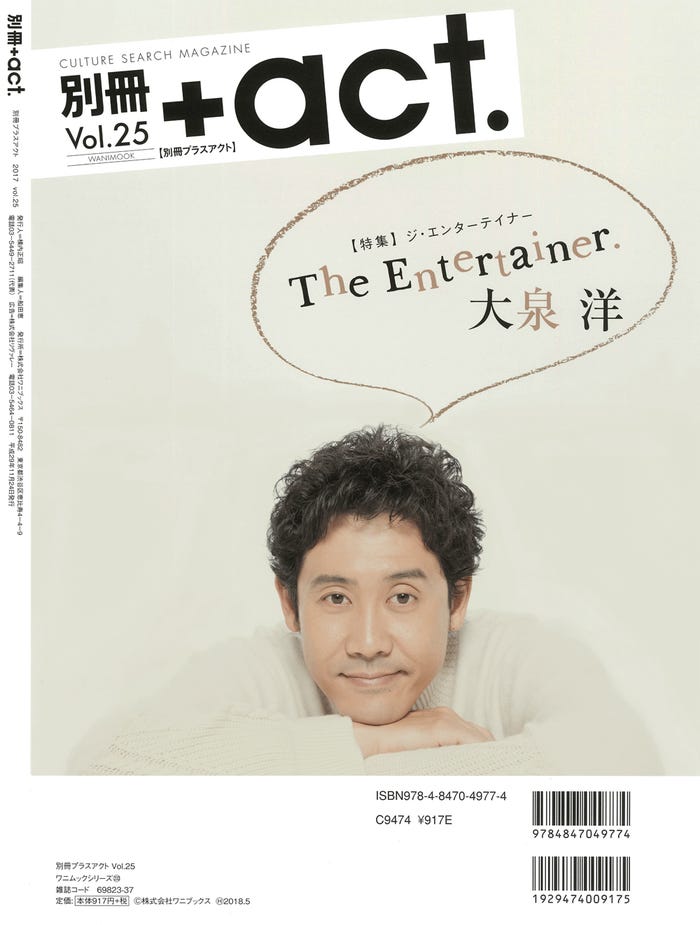 「別冊+act.」25号(2017年11月24日発売、ワニブックス)裏表紙:大泉洋/画像提供:ワニブックス