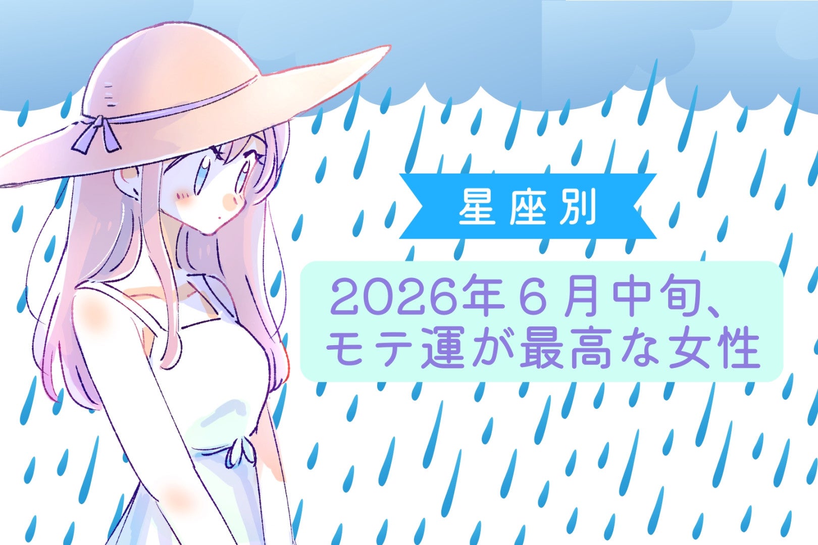 【星座別】2026年６月中旬、モテ運が最高な女性ランキング＜第４位〜第６位＞