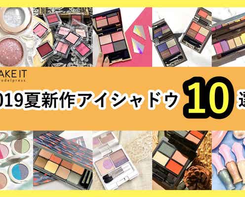 2019夏新作アイシャドウ10選|単色?パレット?旬のまぶたに変身!