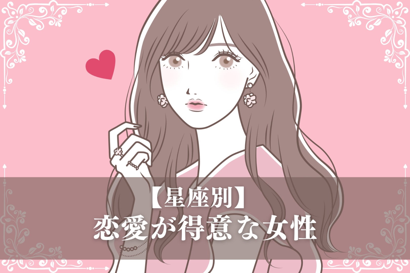 【星座別】「実は得意分野！」恋愛が得意な女性ランキング＜第１位～第３位＞