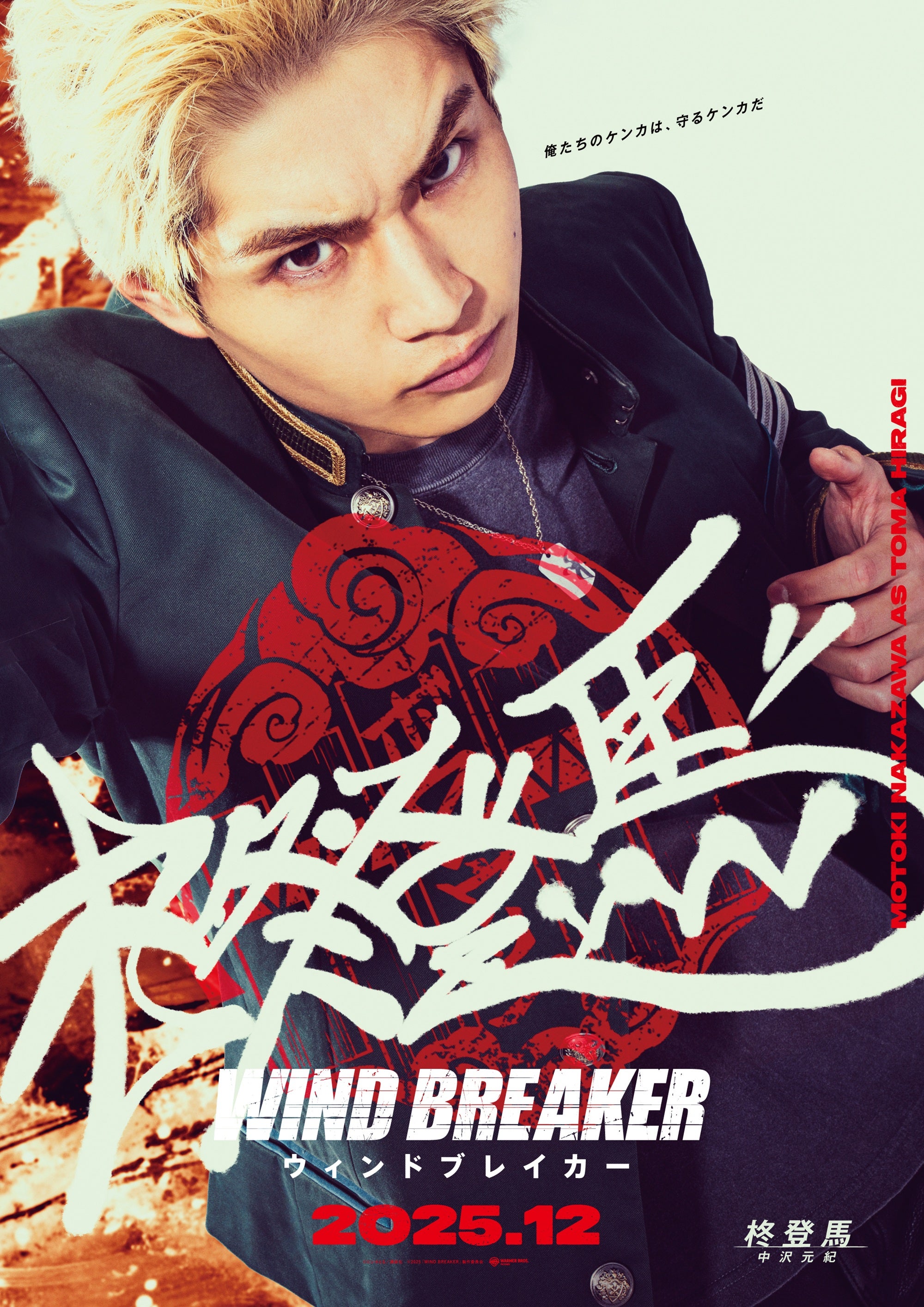 中沢元紀（C）にいさとる／講談社（C）2025「WIND BREAKER」製作委員会