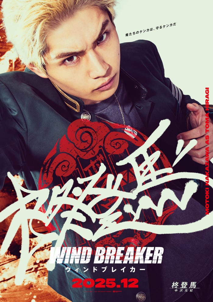 中沢元紀(C)にいさとる/講談社(C)2025「WIND BREAKER」製作委員会