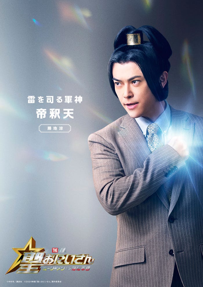 勝地涼(C)中村光/講談社(C)2024映画「聖☆おにいさん」製作委員会