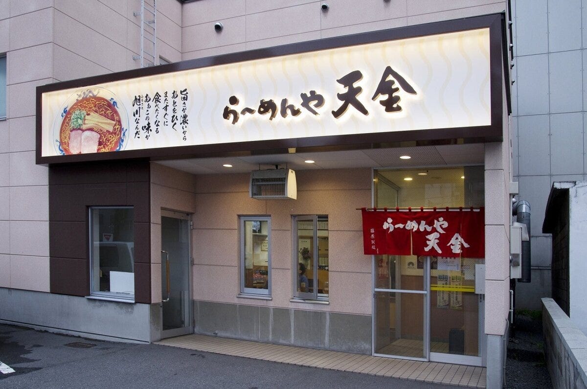 スシローとコラボしたらーめんや天金