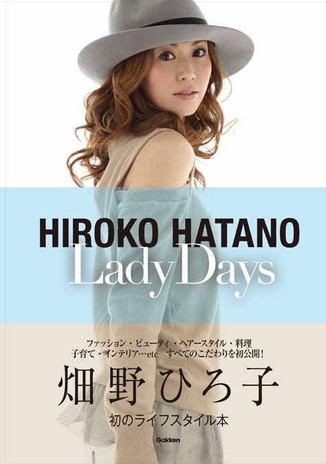 畑野ひろ子初のライフスタイル本「HIROKO HATANO Lady Days」（学研マーケティング、2012年4月12日発売）