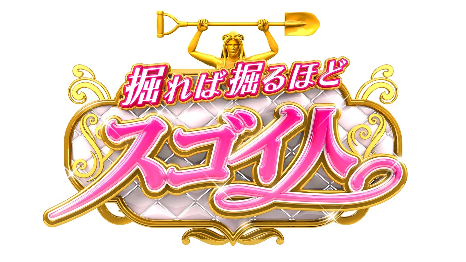 「くりぃむしちゅーの掘れば掘るほどスゴイ人」ロゴ （C）日本テレビ