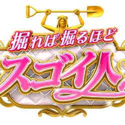 「くりぃむしちゅーの掘れば掘るほどスゴイ人」ロゴ （C）日本テレビ