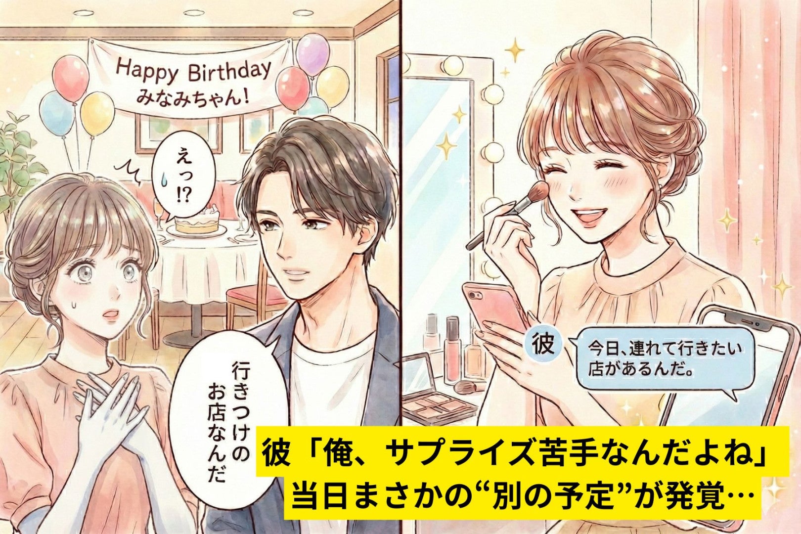 彼「俺、サプライズ苦手なんだよね」→当日まさかの“別の予定”が発覚…私の一言で全部ひっくり返った話