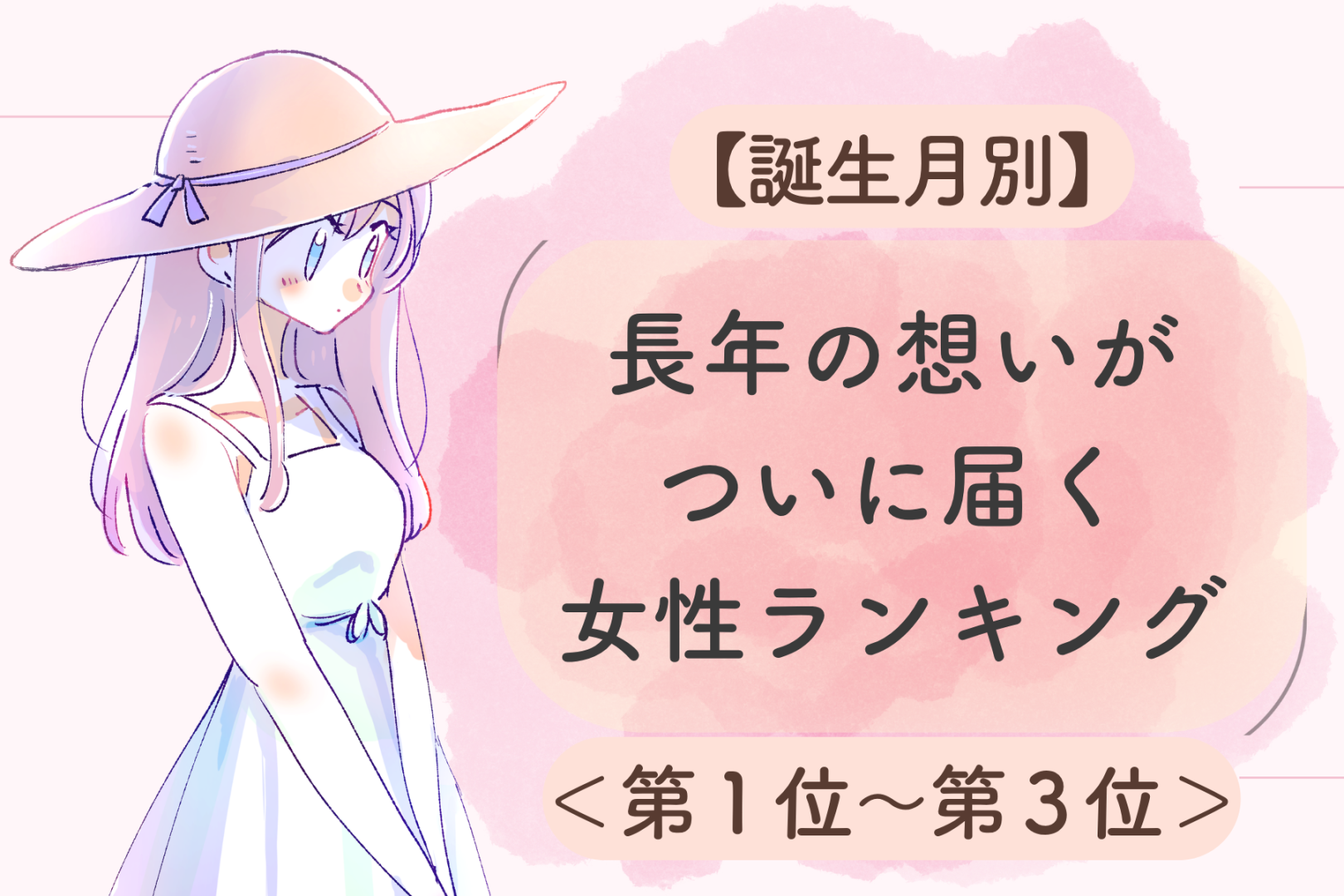 【誕生月別】長年の想いがついに届く女性ランキング＜第１位～第３位＞