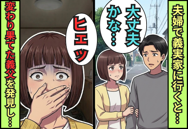義実家に遊びに行った夫と嫁⇒家に入った瞬間「ヒェッ」変わり果てた姿の義父を発見した話