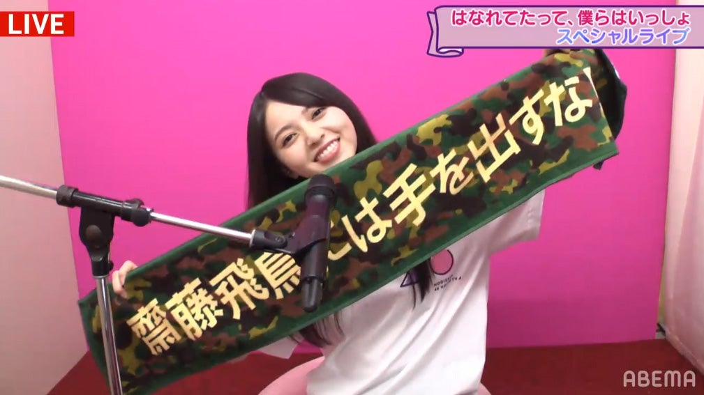 齋藤飛鳥（C）AbemaTV,Inc.