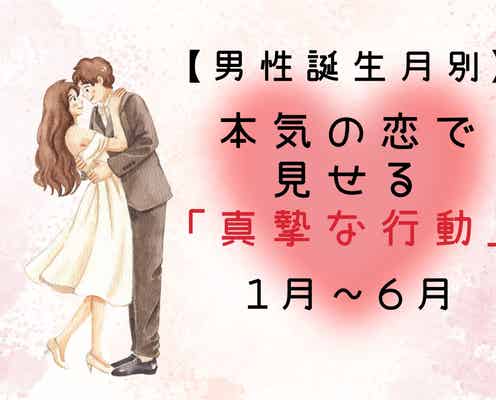 男性の誕生月でわかる!本気の恋で見せる「真摯な行動」<1月〜6月>